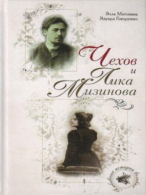cover image of Чехов и Лика Мизинова